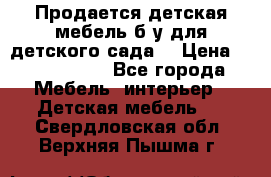 Продается детская мебель б/у для детского сада. › Цена ­ 1000-2000 - Все города Мебель, интерьер » Детская мебель   . Свердловская обл.,Верхняя Пышма г.